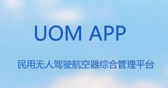 UOM民用无人机管理平台