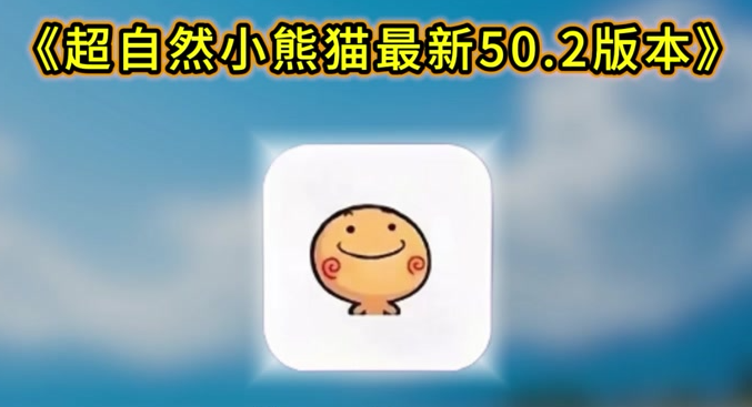 超自然小熊猫辅助器56.0修复版