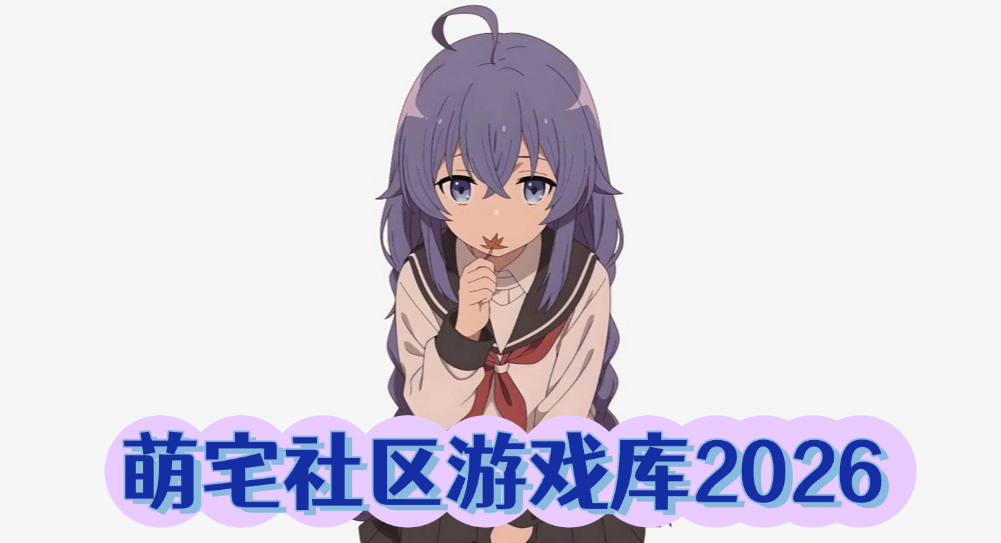萌宅社区游戏库2026