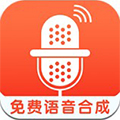 免费语音合成app最新