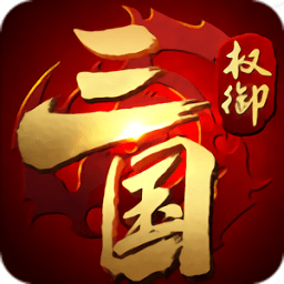 权御三国手游官方版v1.18.07.04