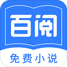 百阅小说app免费版1.4
