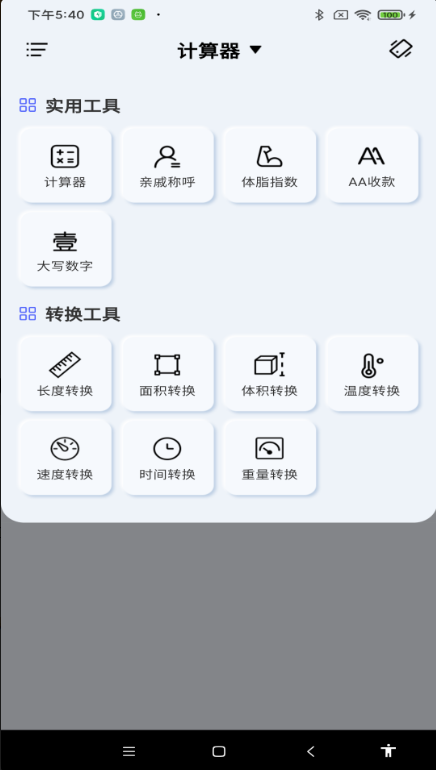 免费智能计算器APP