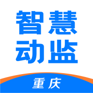 重庆智慧动监官方下载v1.7.7.25082001 安卓版
