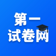 第一试卷网手机版下载 v1.0.9