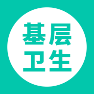 基层卫生app官方版下载v1.6.0 最新版