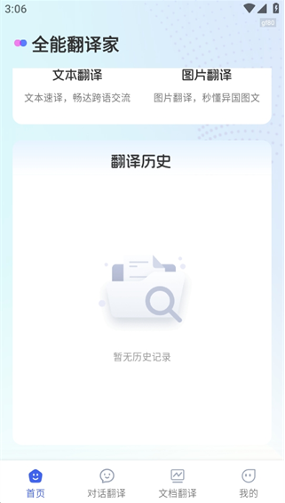 全能翻译家app安卓版