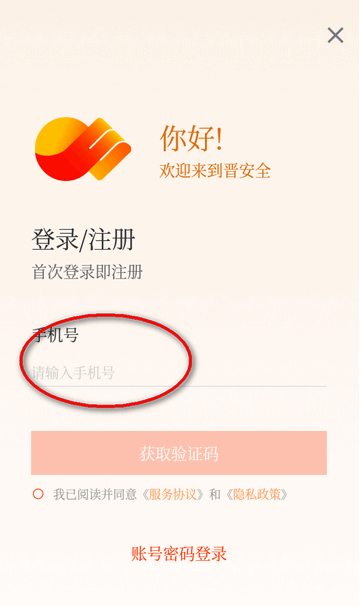 晋安全app最新版下载 晋安全app最新版下载