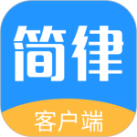 简律共享律所客户端(法律服务软件)v3.6.175