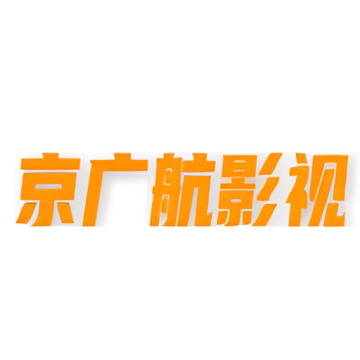 京广航影视安卓版下载v1 官方正版