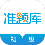 初级经济师准题库最新版安装v5.40