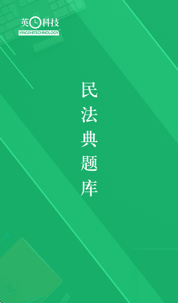 民法典题库软件下载免费版 民法典题库软件下载免费版