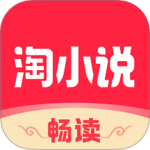 免费淘小说阅读软件下载v10.3.9