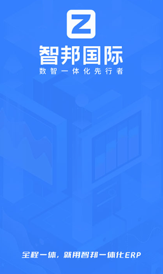 智邦ERP官方正版下载
