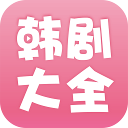 韩剧大全官网app最新版2.1.0