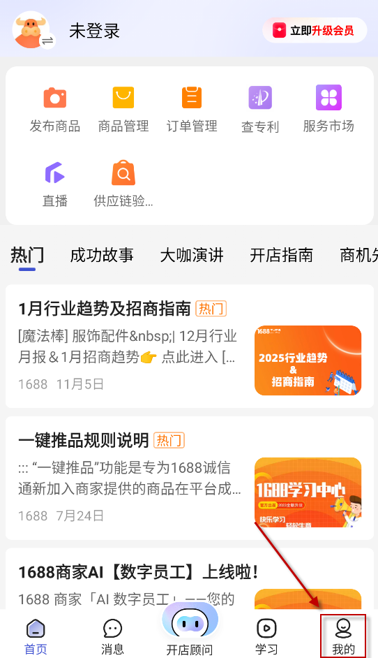 1688商家版