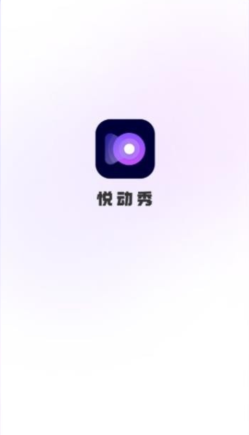 悦动秀最新版下载