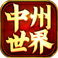 中州世界手游游戏手机版