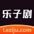 乐子剧app