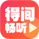 得间畅听免费听书软件安卓版v2.0.0.5