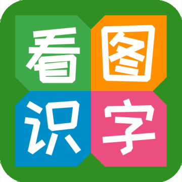 看图识字最新版 4.0.1.3官方版
