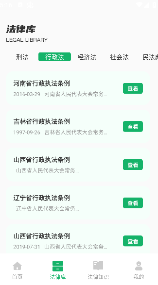 法律法规速查app