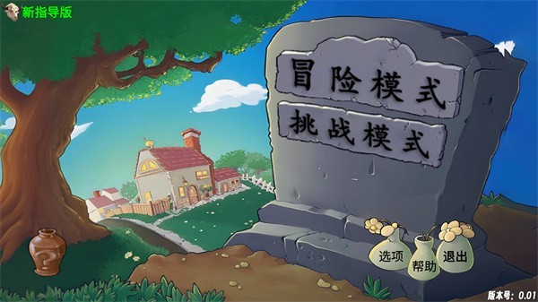 植物大战僵尸新指导版