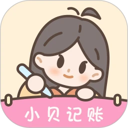 小贝记账永久会员版 v2.0.5 安卓版
