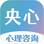 央心倾诉心理咨询(专业心理咨询平台)最新v6.2.1
