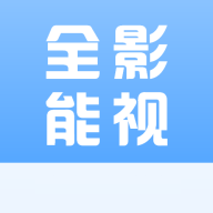 全能影视app官方版正版1.3.2