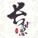 长相思官方版安装v4.8.1