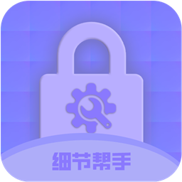 细节帮手手游下载直装