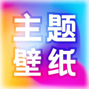 免费主题壁纸大全官方版下载v1.2.1 安卓版