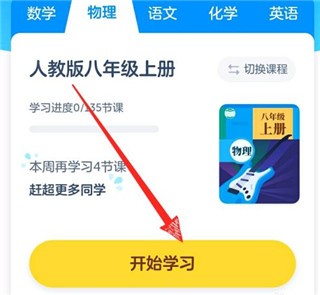 洋葱学院手机版如何进行上课学习 洋葱学园上课方法图片2