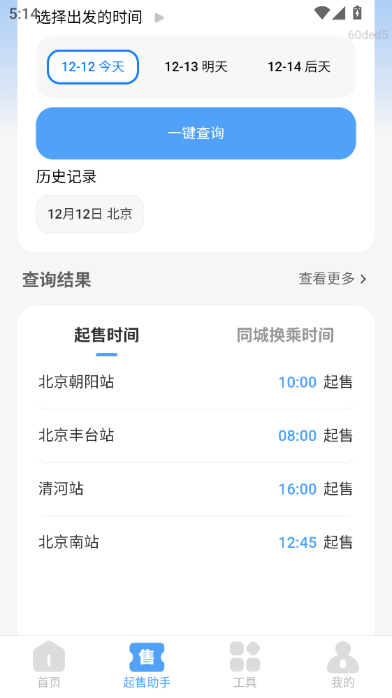 掌上高铁查票最新版