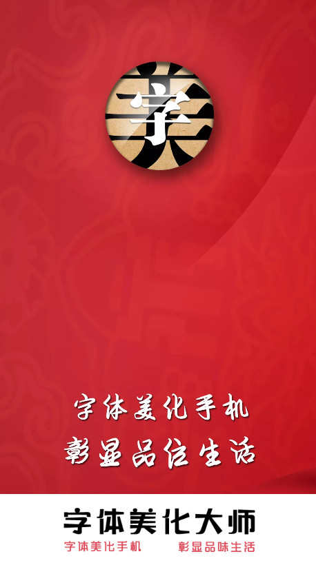 字体美化大师app最新版 字体美化大师app最新版