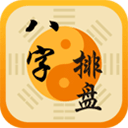 八字排盘命理八字测算手机版下载v3.4.8 免费版