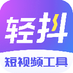 轻抖(一键去水印软件)v3.3.900
