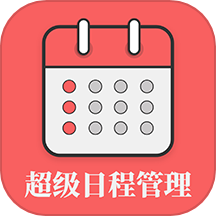 超级日程表新版安装v1.0.9