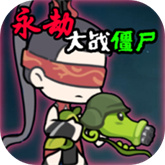 永劫大战僵尸(测试版)下载安装v0.5