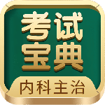内科主治医师考试宝典(内科主治医师考试软件)v117.0