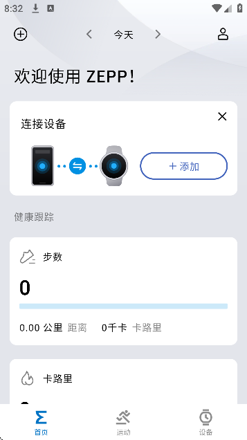 华米手表官方app(Zepp)