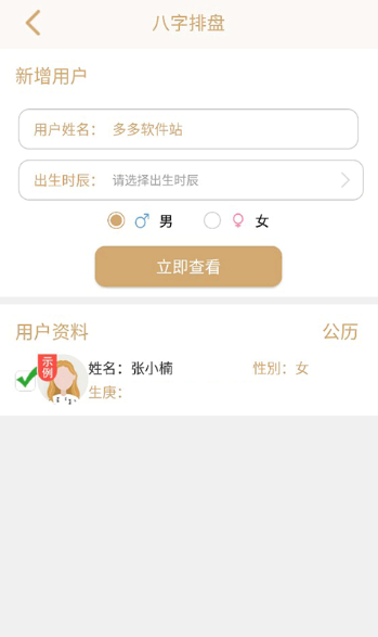八字排盘命理八字测算手机版下载