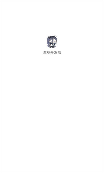 游戏开发部语音软件
