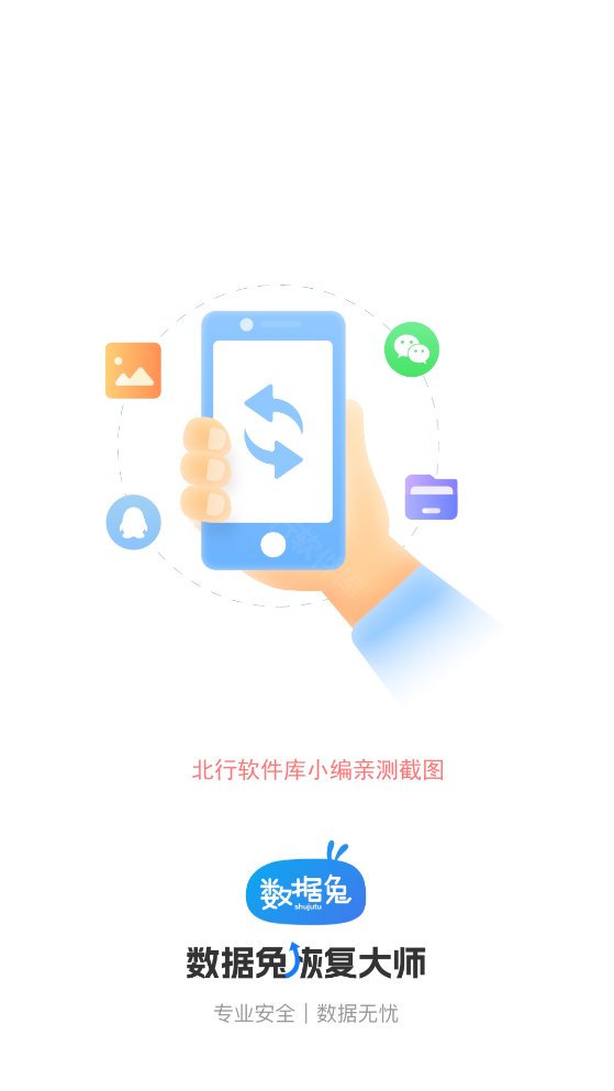 数据兔恢复大师