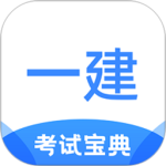 一建考试宝典(备考题库工具)软件v1.4.2