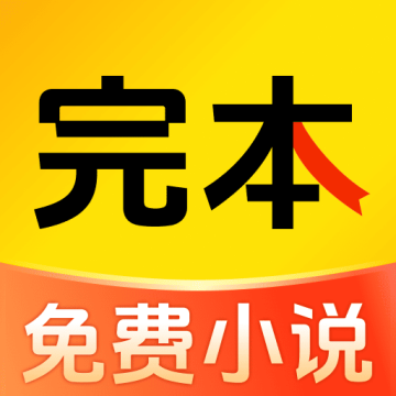 完本免费小说app官方正版1.0.0