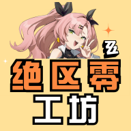 绝区零工坊助手app最新版 1.1.0安卓版