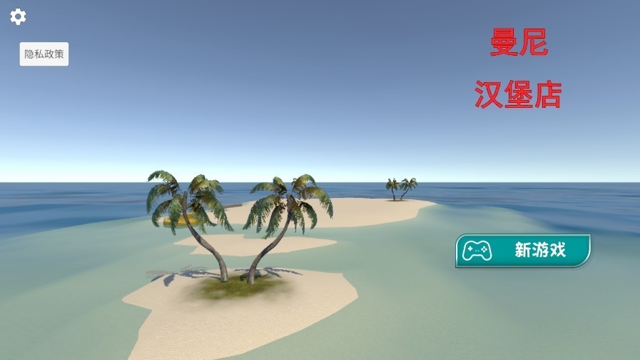 曼尼汉堡店中文版