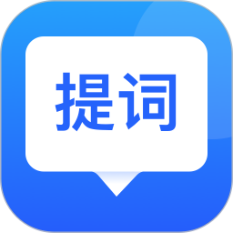 专业提词器免费安装v2.4.0